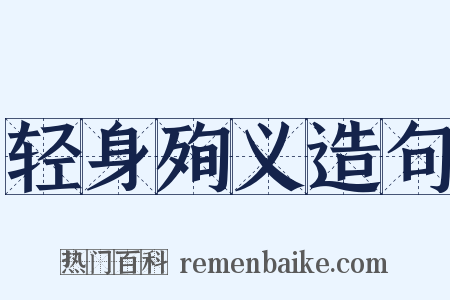 轻身殉义造句是什么意思的图片